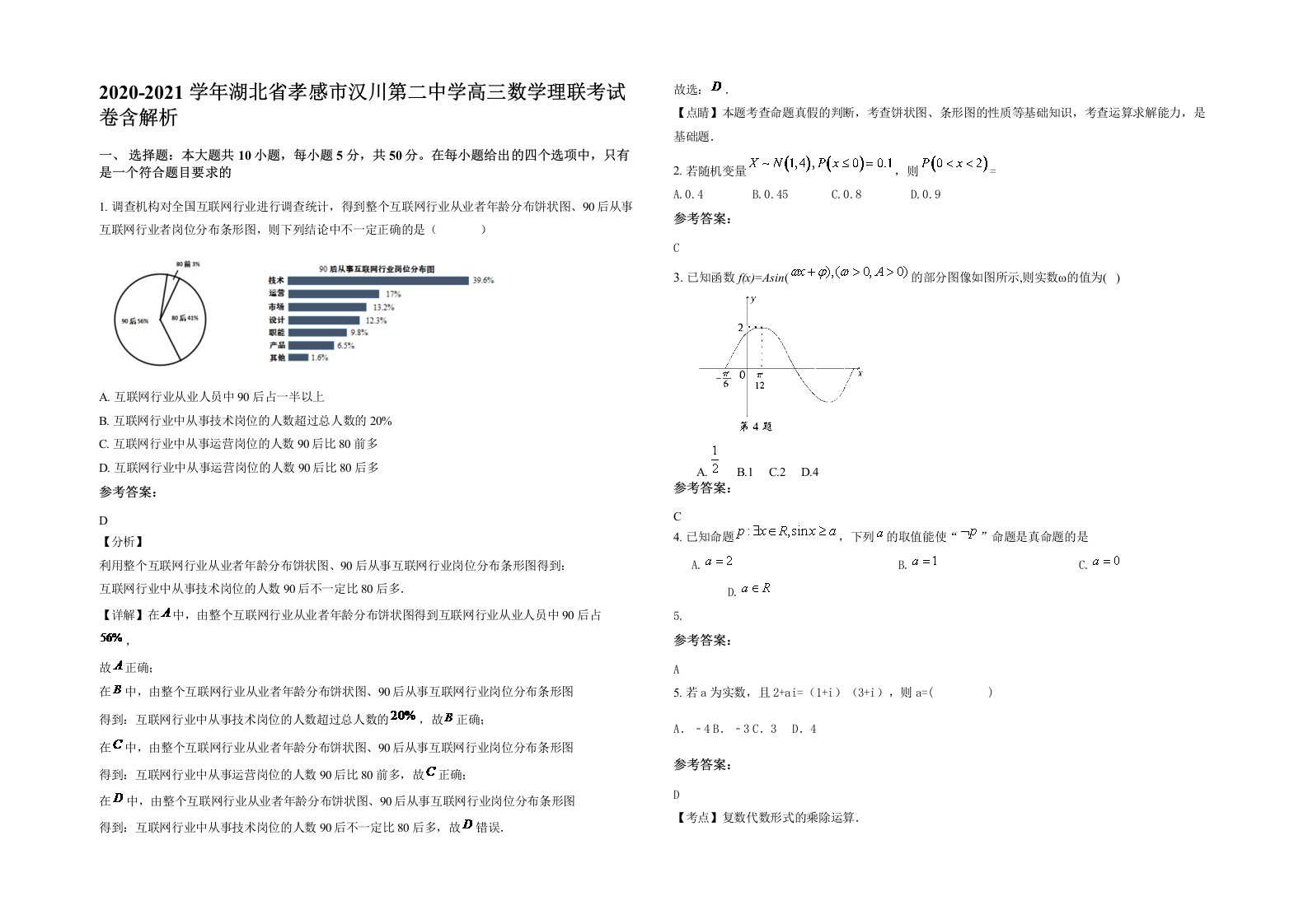 2020-2021学年湖北省孝感市汉川第二中学高三数学理联考试卷含解析