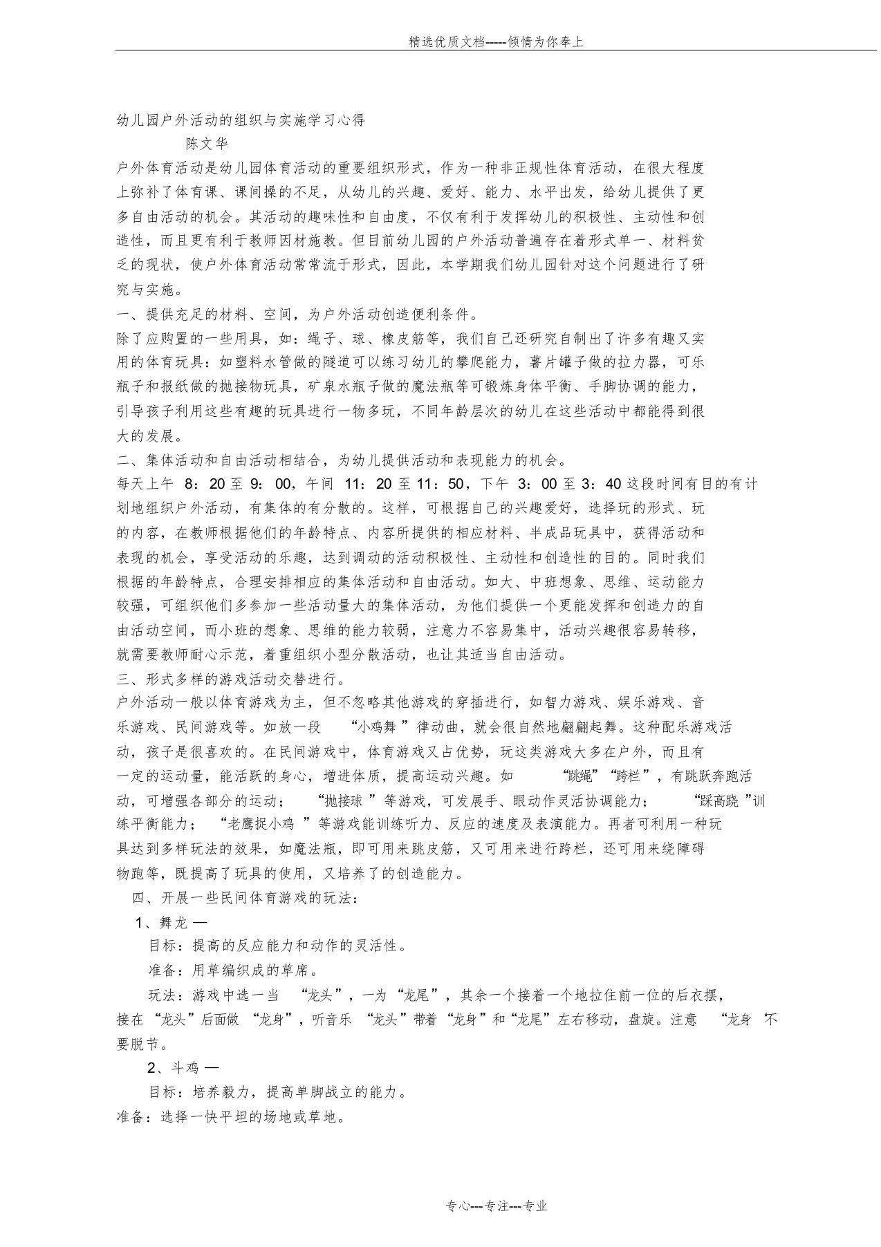 幼儿园户外活动的组织与实施学习心得(共2页)