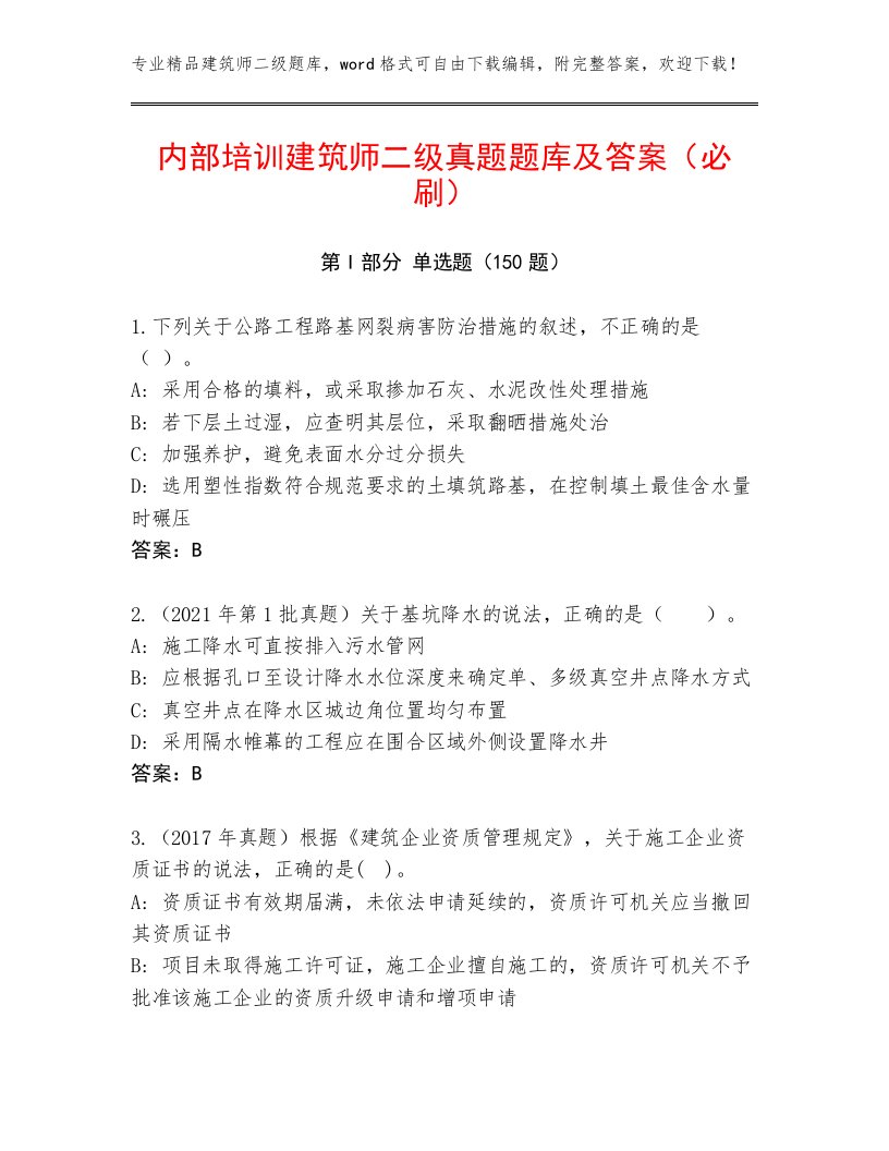 内部培训建筑师二级真题题库及答案（必刷）