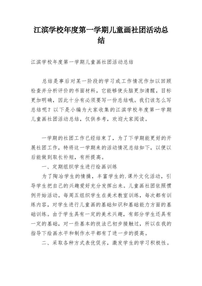 江滨学校年度第一学期儿童画社团活动总结