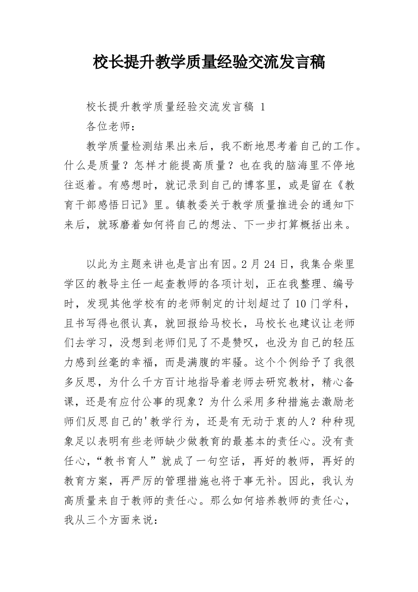 校长提升教学质量经验交流发言稿