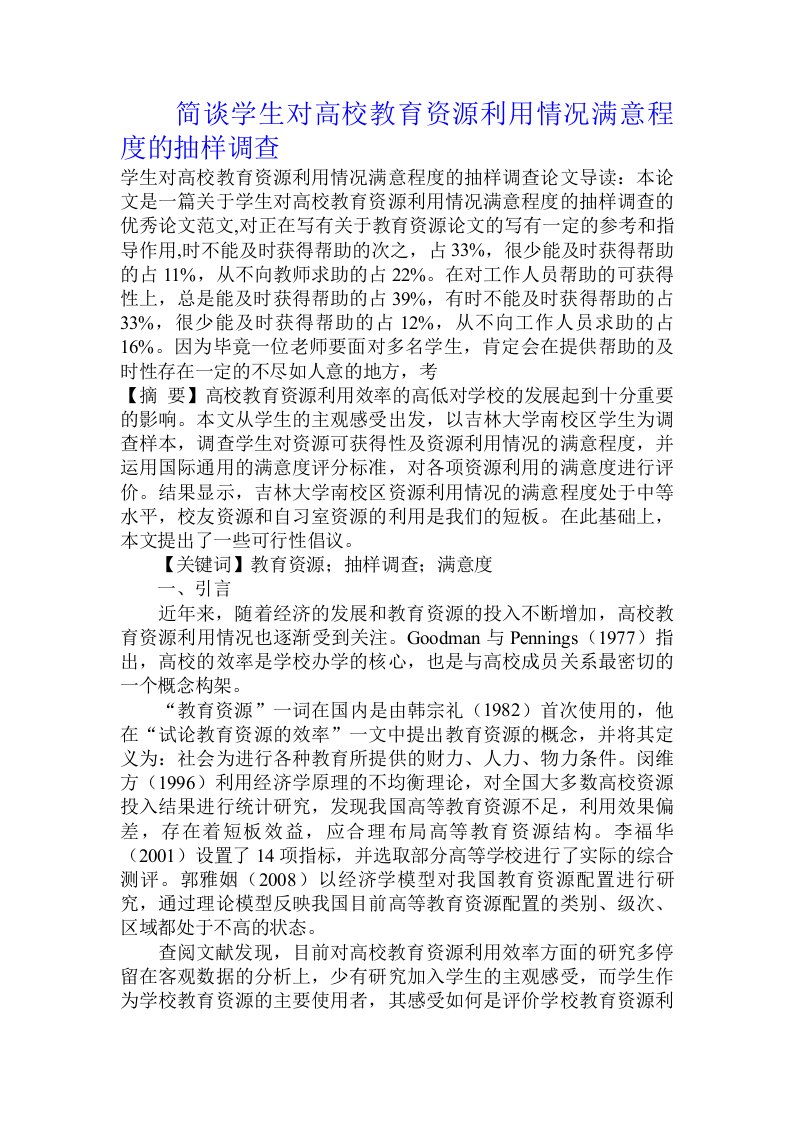 简谈学生对高校教育资源利用情况满意程度的抽样调查