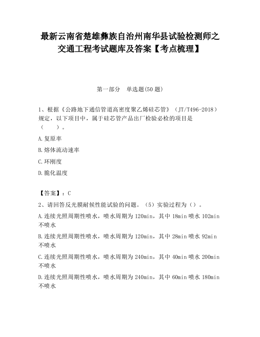 最新云南省楚雄彝族自治州南华县试验检测师之交通工程考试题库及答案【考点梳理】