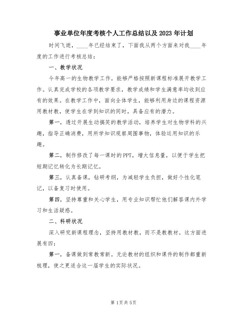 事业单位年度考核个人工作总结以及2023年计划（2篇）