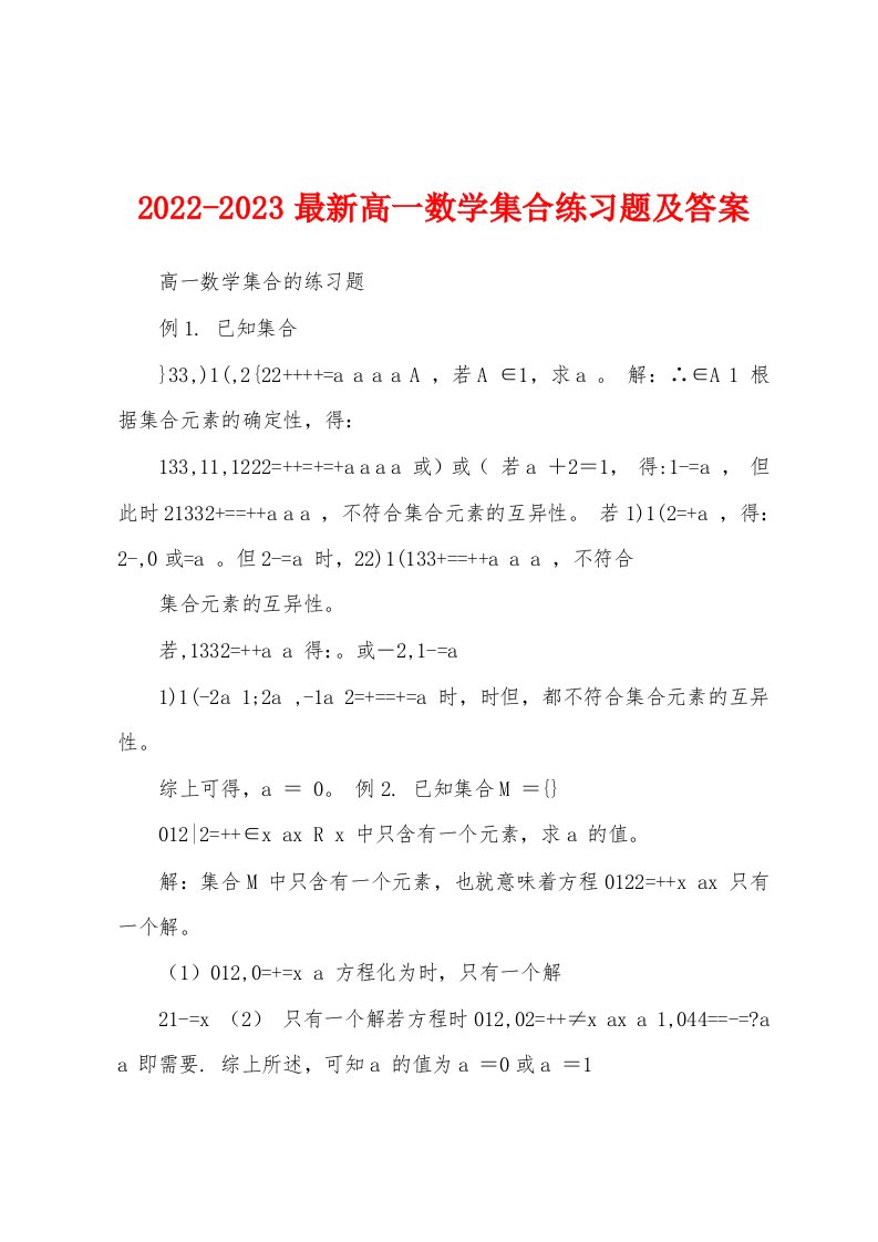 2022-2023最新高一数学集合练习题及答案