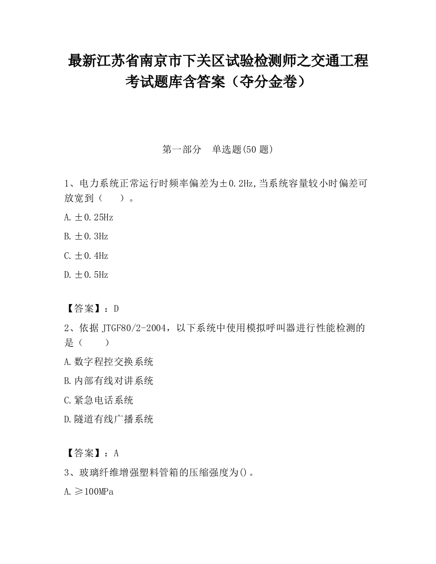 最新江苏省南京市下关区试验检测师之交通工程考试题库含答案（夺分金卷）