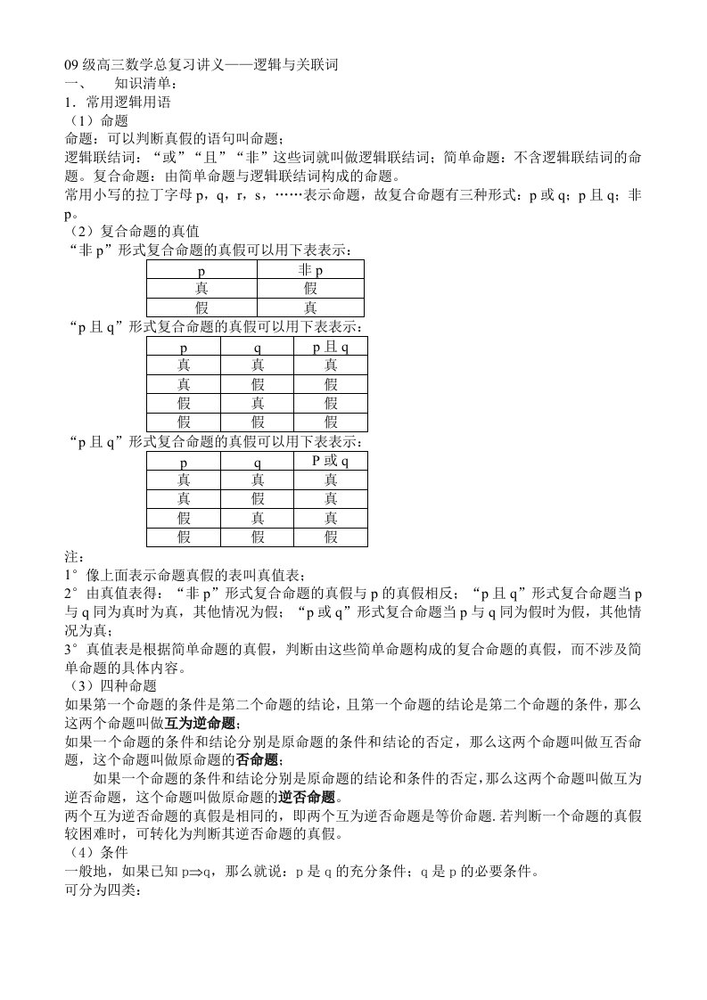 09级高三数学总复习讲义逻辑与关联词