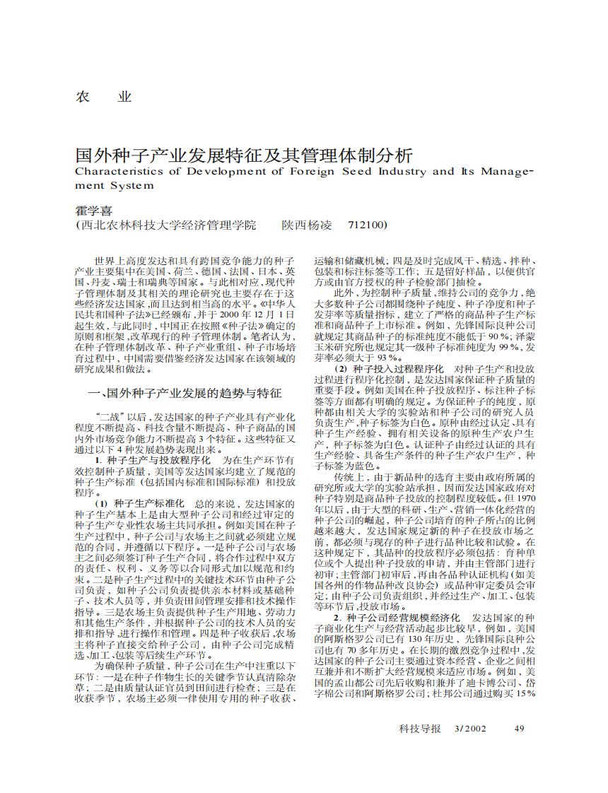 国外种子产业发展特征及其管理体制分析