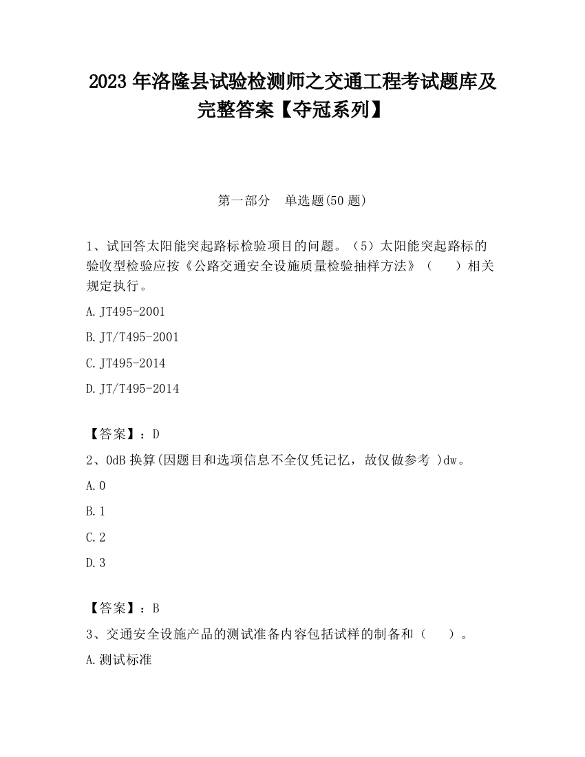 2023年洛隆县试验检测师之交通工程考试题库及完整答案【夺冠系列】