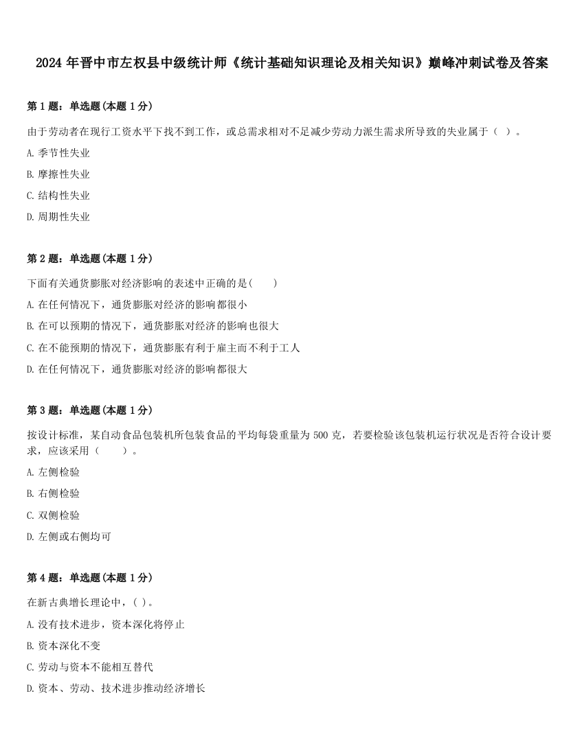 2024年晋中市左权县中级统计师《统计基础知识理论及相关知识》巅峰冲刺试卷及答案