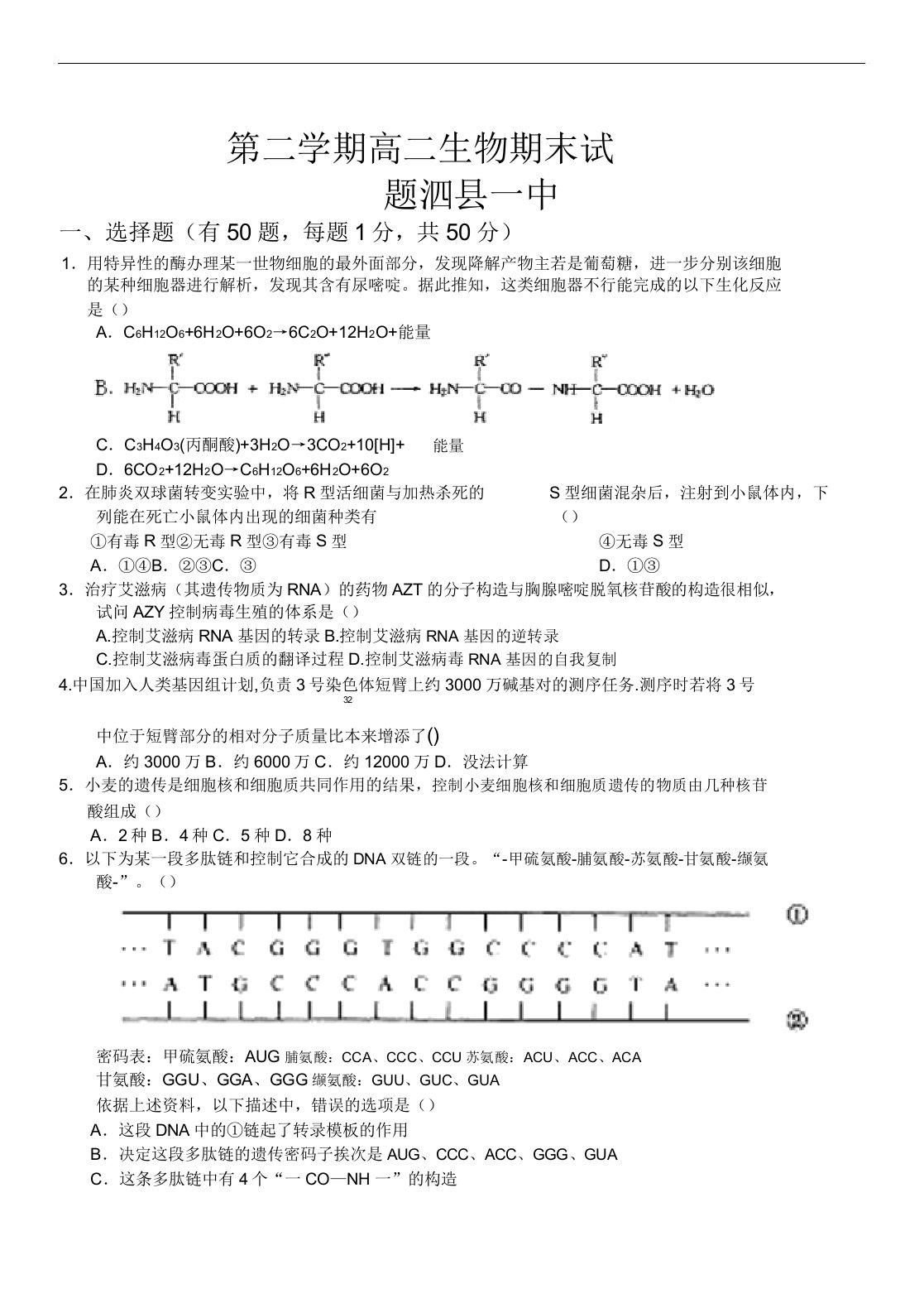 2019年最新学年第二学期高二生物期末试题泗县一中