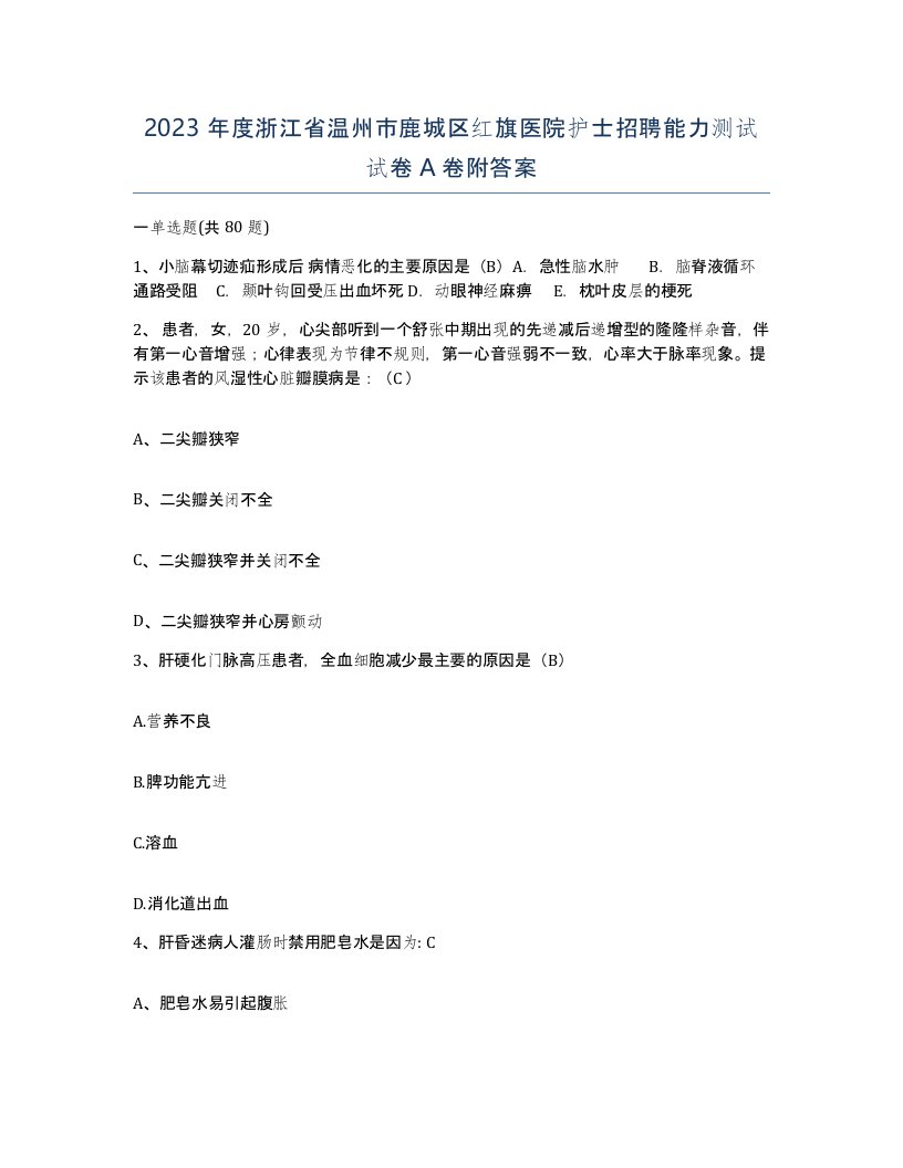 2023年度浙江省温州市鹿城区红旗医院护士招聘能力测试试卷A卷附答案