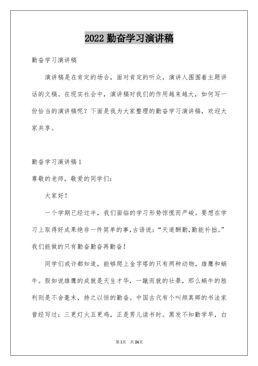 2022勤奋学习演讲稿_28