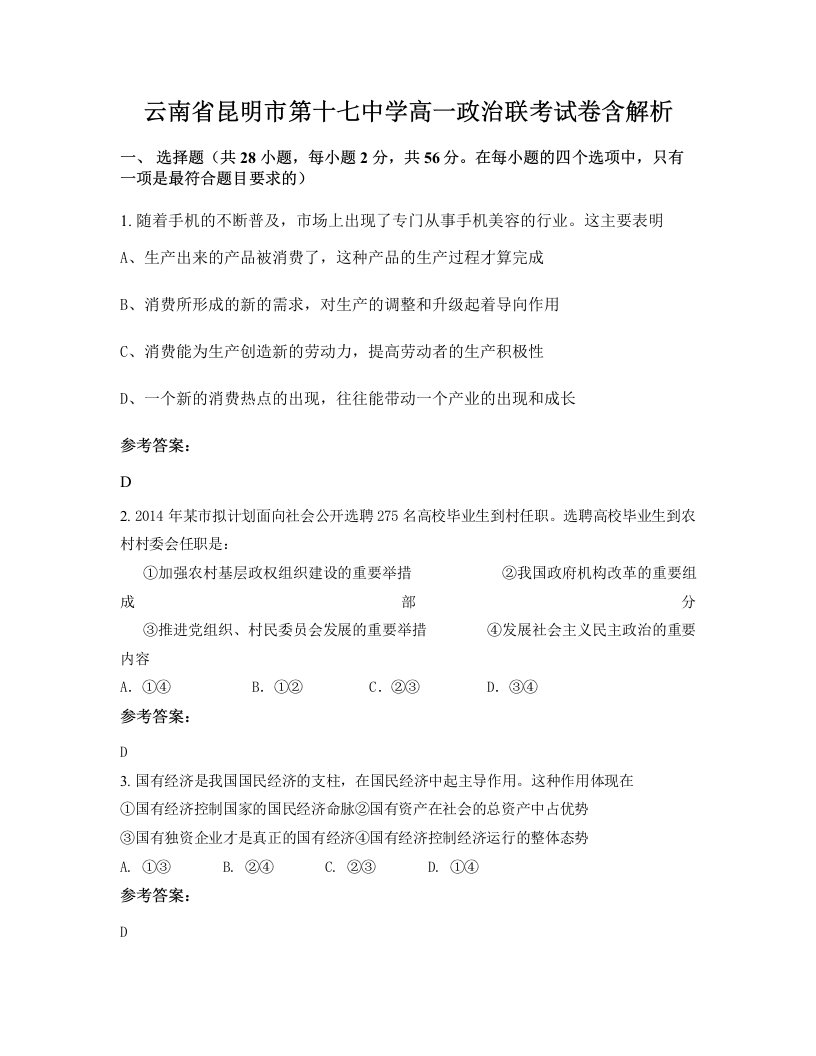 云南省昆明市第十七中学高一政治联考试卷含解析