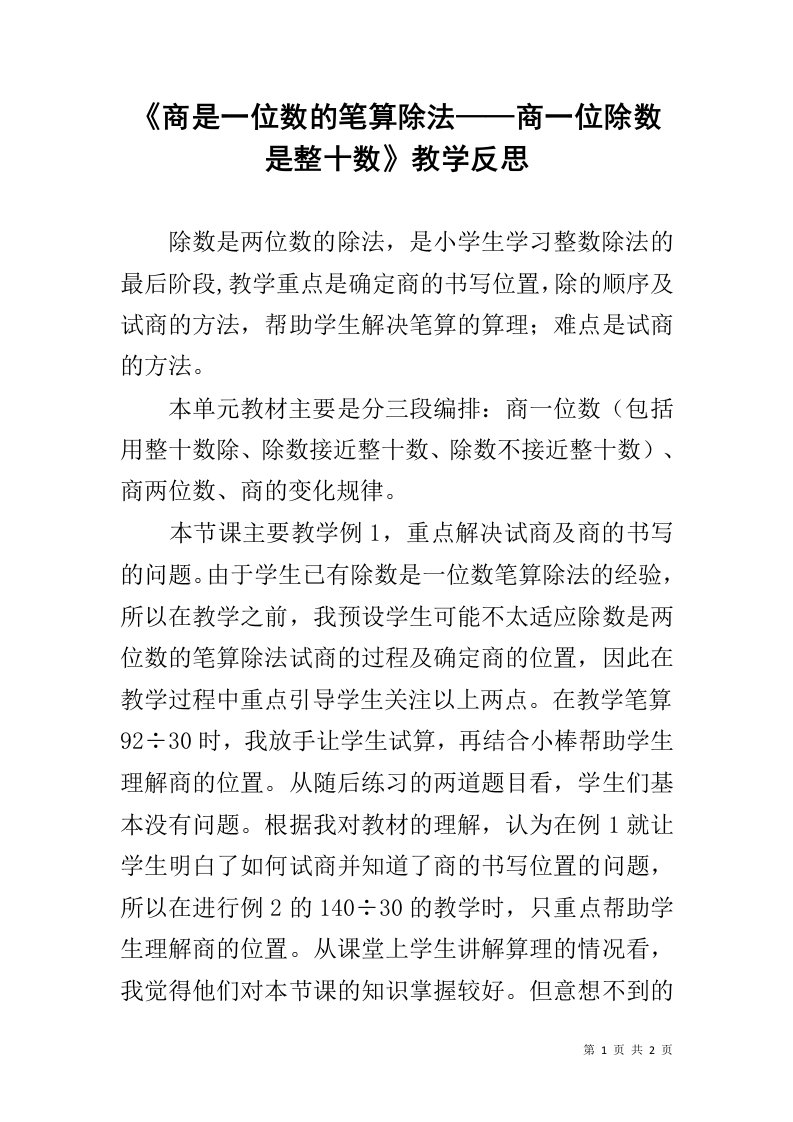 《商是一位数的笔算除法——商一位除数是整十数》教学反思