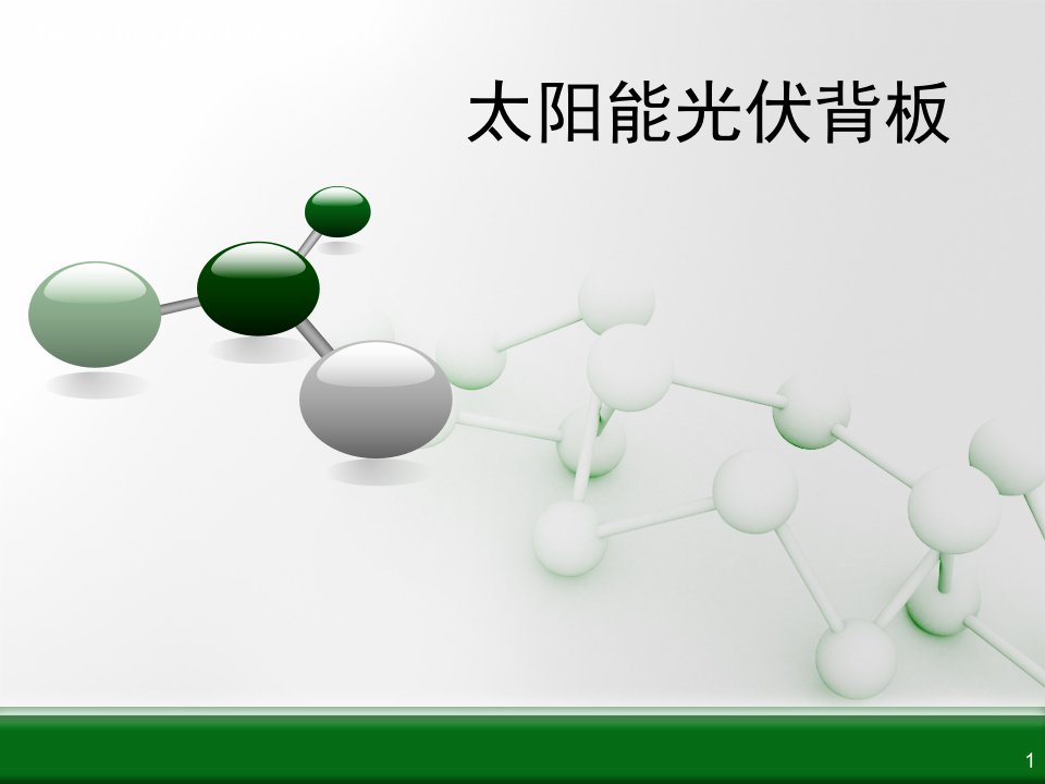 太阳能光伏背板ppt课件