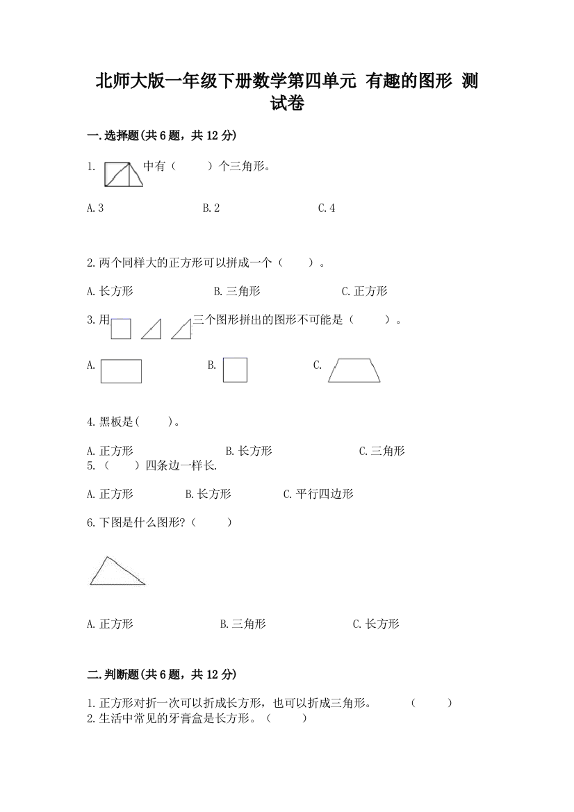 北师大版一年级下册数学第四单元