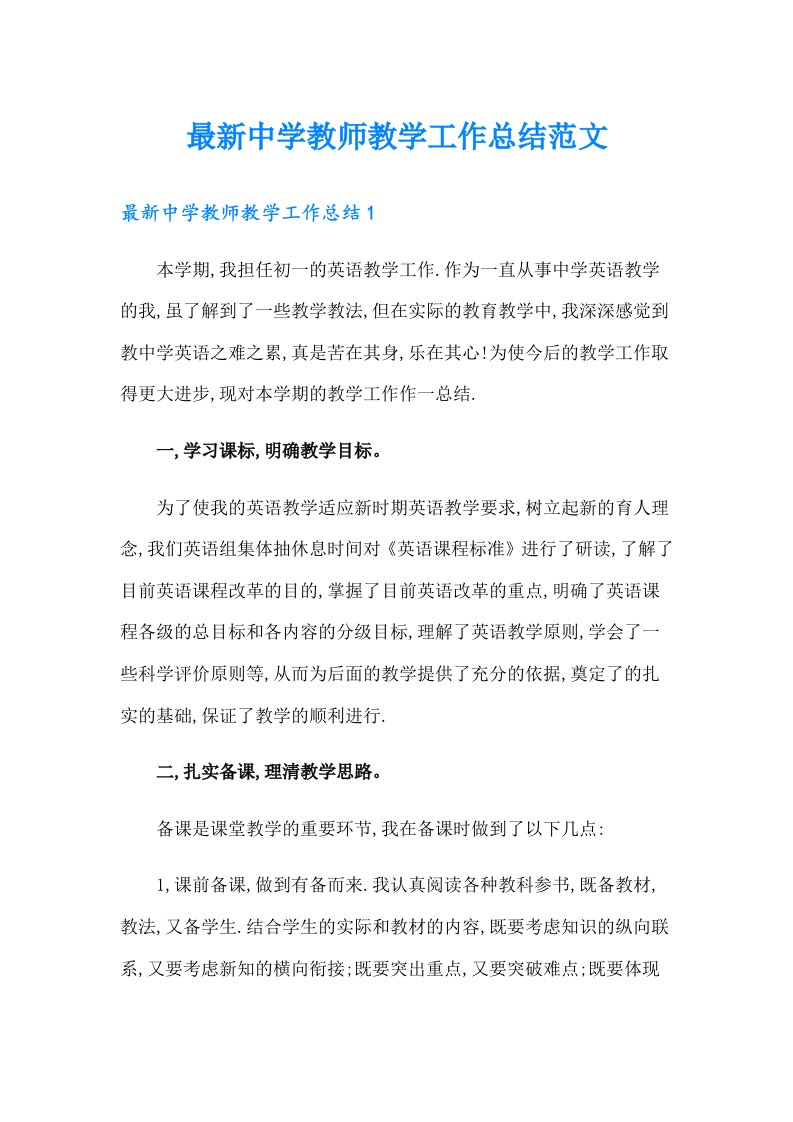 最新中学教师教学工作总结范文