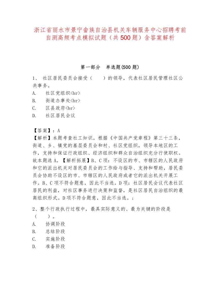 浙江省丽水市景宁畲族自治县机关车辆服务中心招聘考前自测高频考点模拟试题（共500题）含答案解析