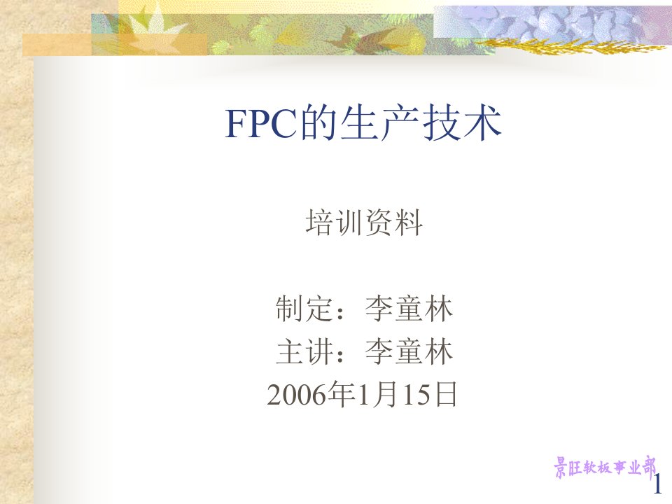 FPC的生产技术