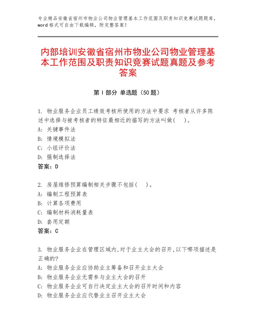 内部培训安徽省宿州市物业公司物业管理基本工作范围及职责知识竞赛试题真题及参考答案