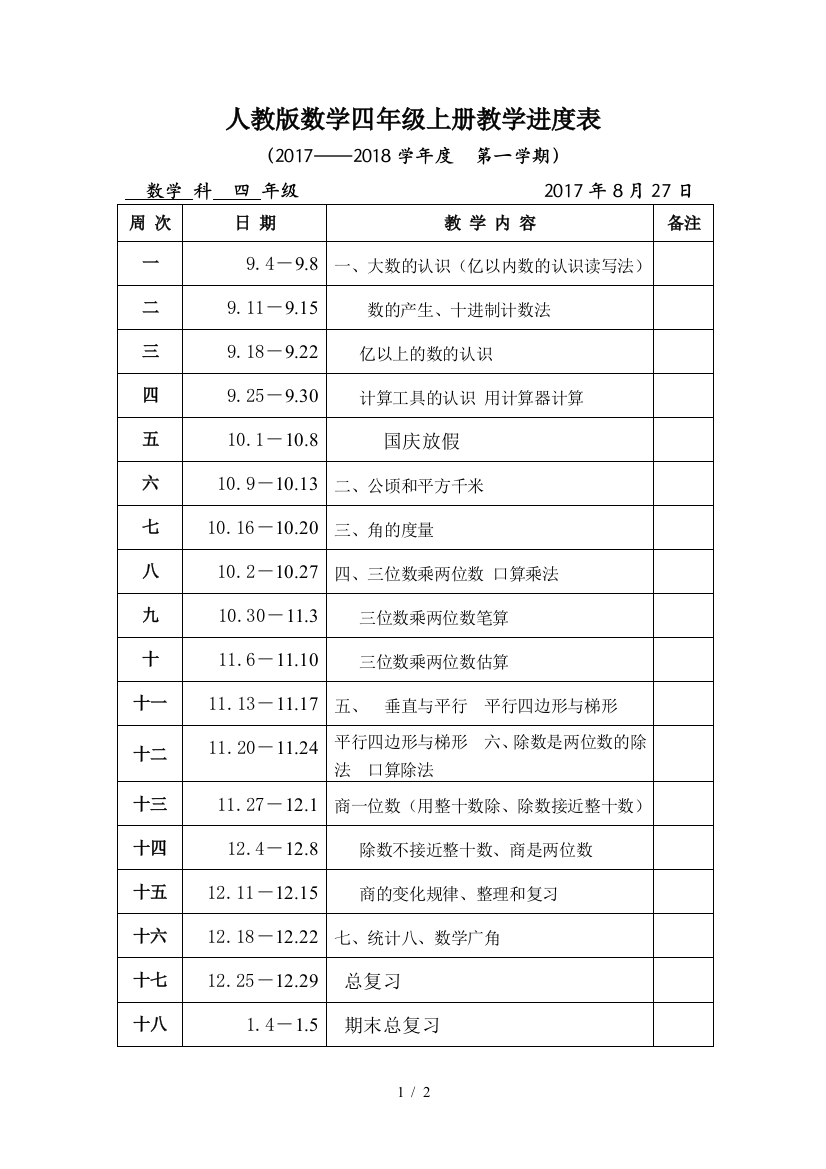 人教版数学四年级上册教学进度表