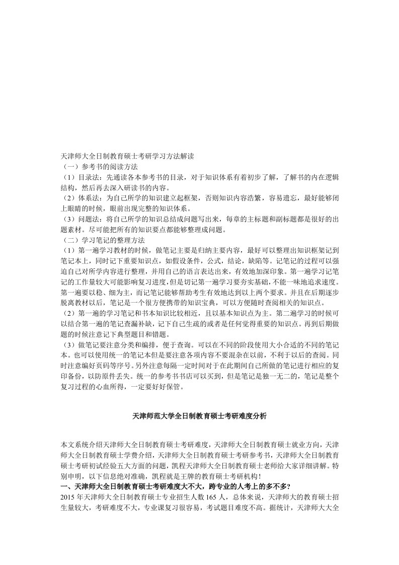 天津师大教育硕士考研学习方法解读