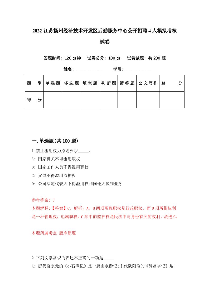 2022江苏扬州经济技术开发区后勤服务中心公开招聘4人模拟考核试卷0