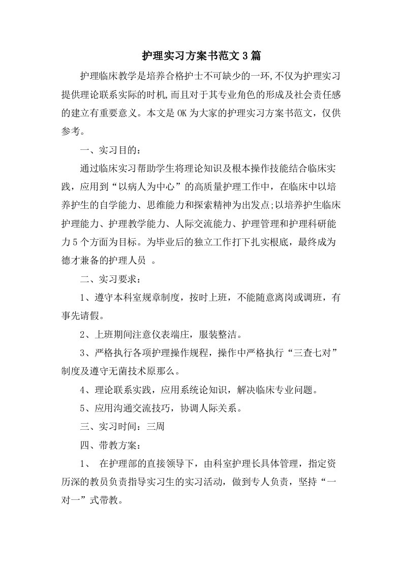 护理实习计划书范文3篇