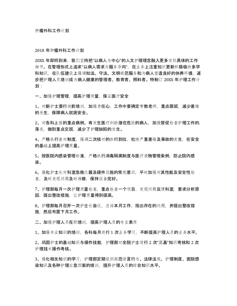 肿瘤外科工作计划