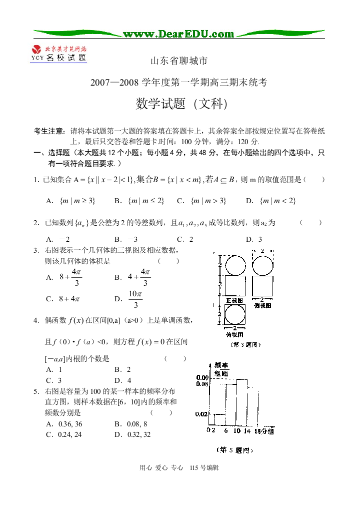 聊城2007—2008学年度第一学期高三期末统考文