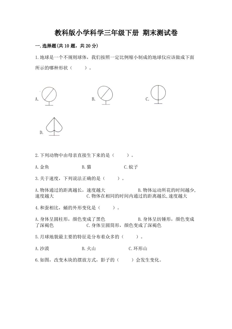 教科版小学科学三年级下册