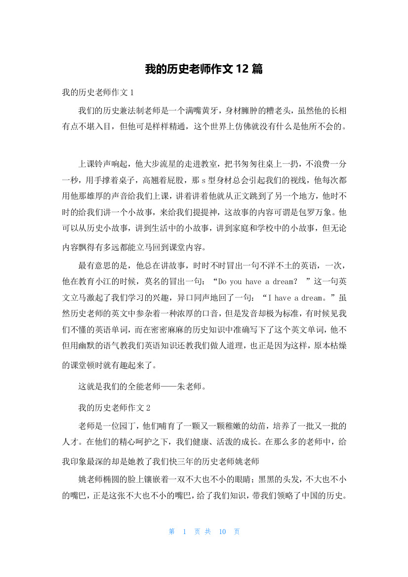 我的历史老师作文12篇