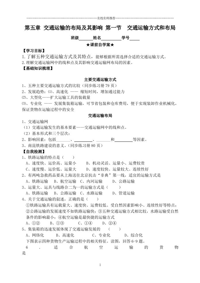 高中地理人教版必修二5.1交通运输方式和布局名师制作优质学案