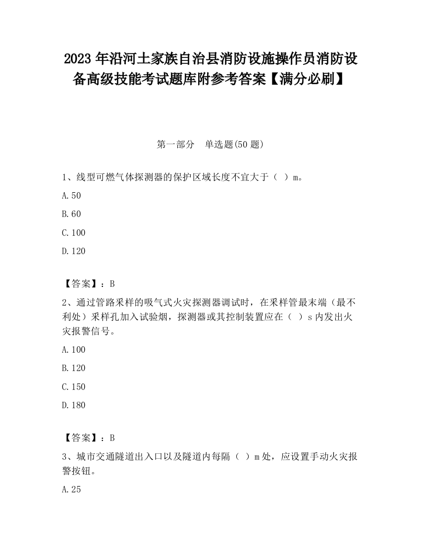 2023年沿河土家族自治县消防设施操作员消防设备高级技能考试题库附参考答案【满分必刷】