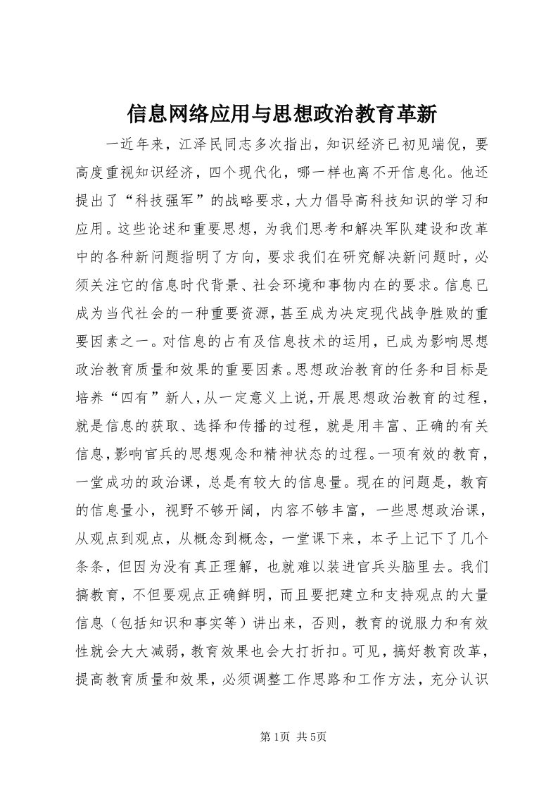 7信息网络应用与思想政治教育革新