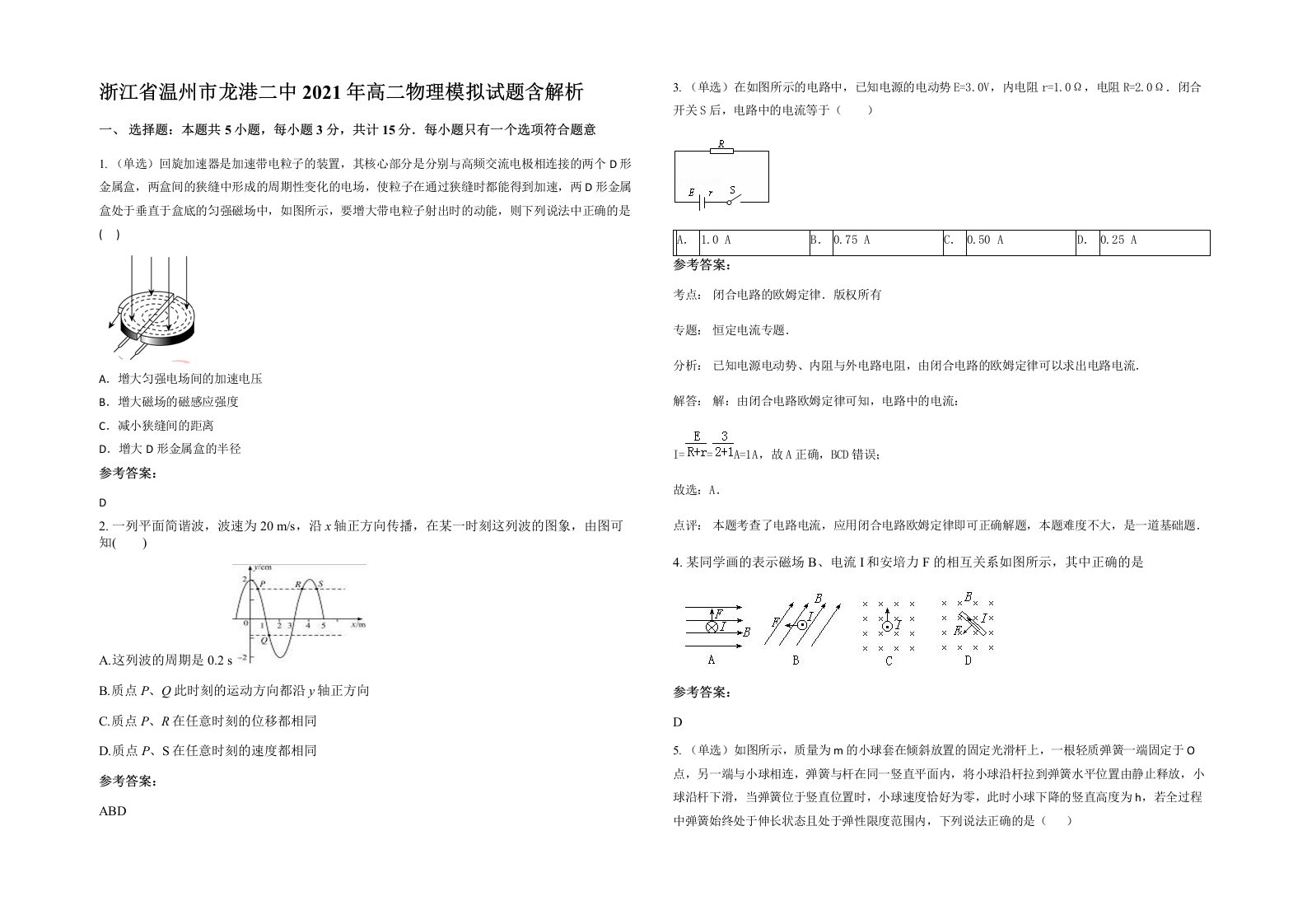 浙江省温州市龙港二中2021年高二物理模拟试题含解析