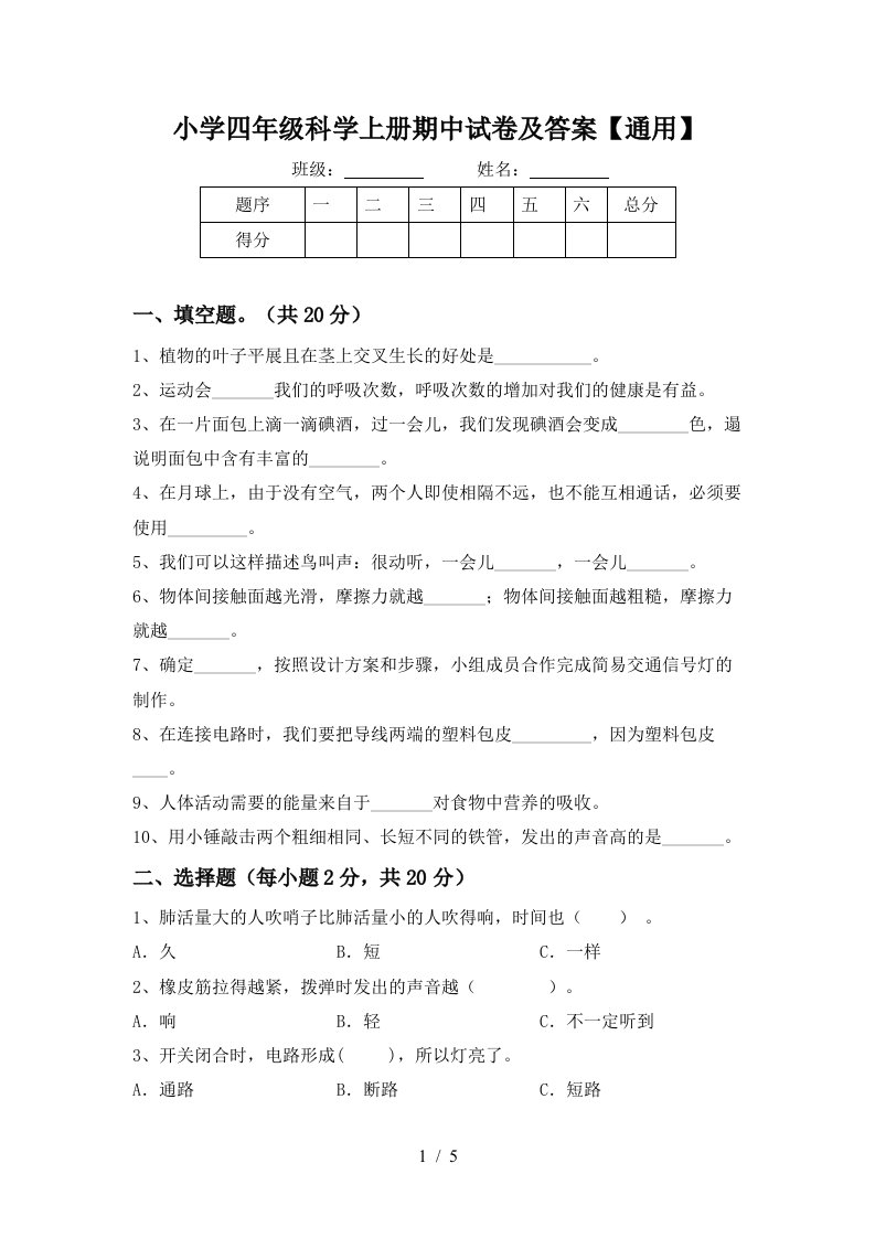 小学四年级科学上册期中试卷及答案【通用】