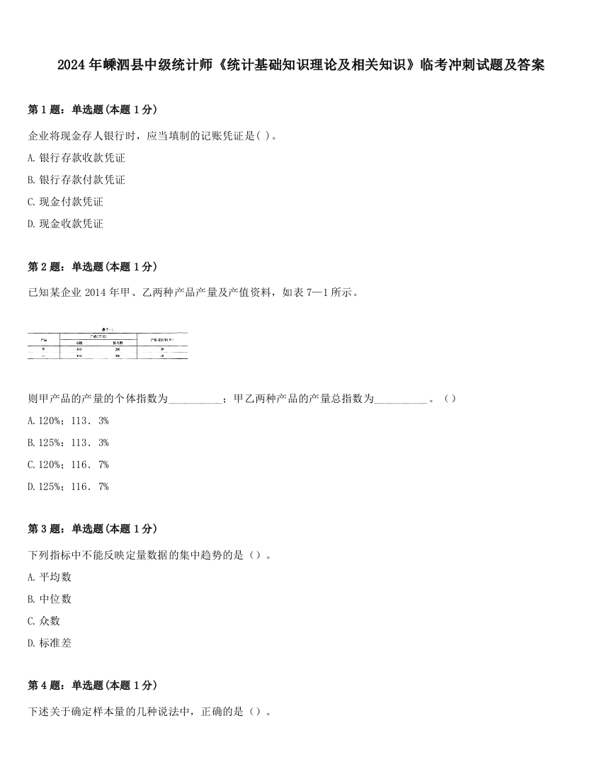 2024年嵊泗县中级统计师《统计基础知识理论及相关知识》临考冲刺试题及答案