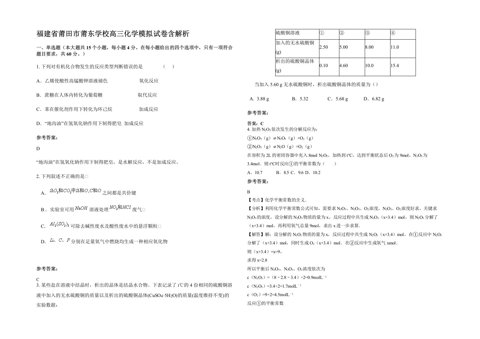 福建省莆田市莆东学校高三化学模拟试卷含解析