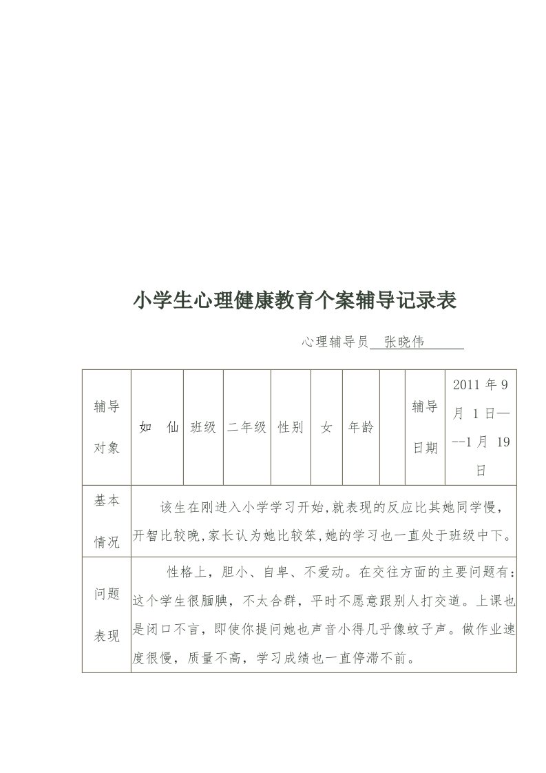 小学生心理健康教育个案辅导记录表