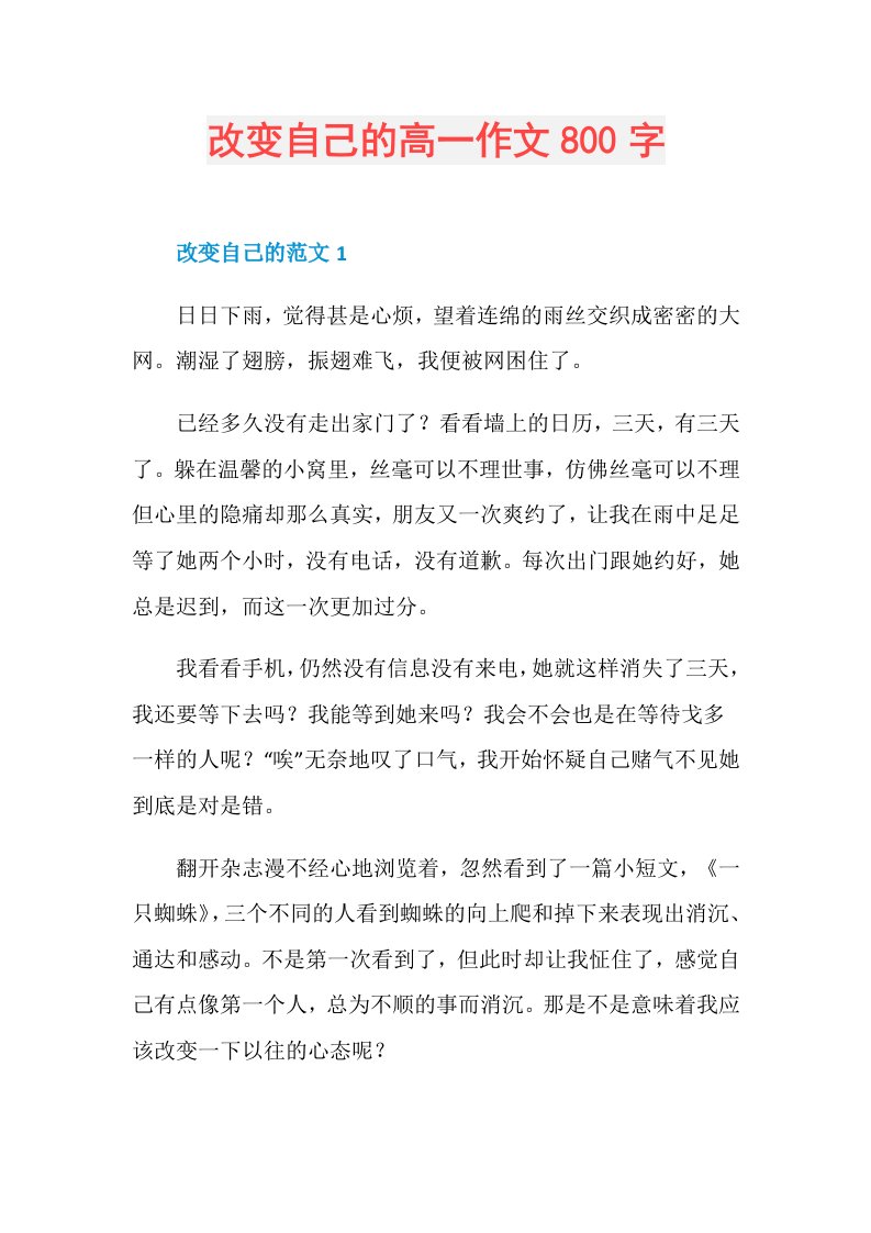 改变自己的高一作文800字