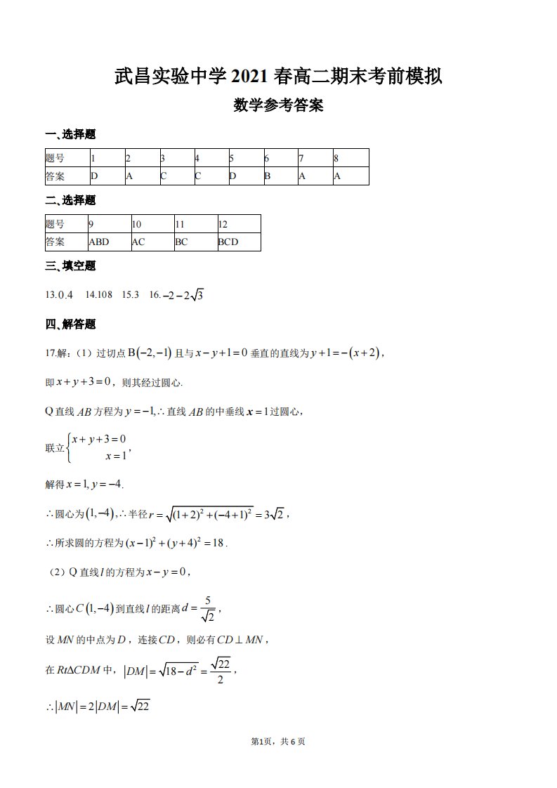 湖北省武昌实验中学2021春高二数学下学期期末考前模拟试题（PDF）答案