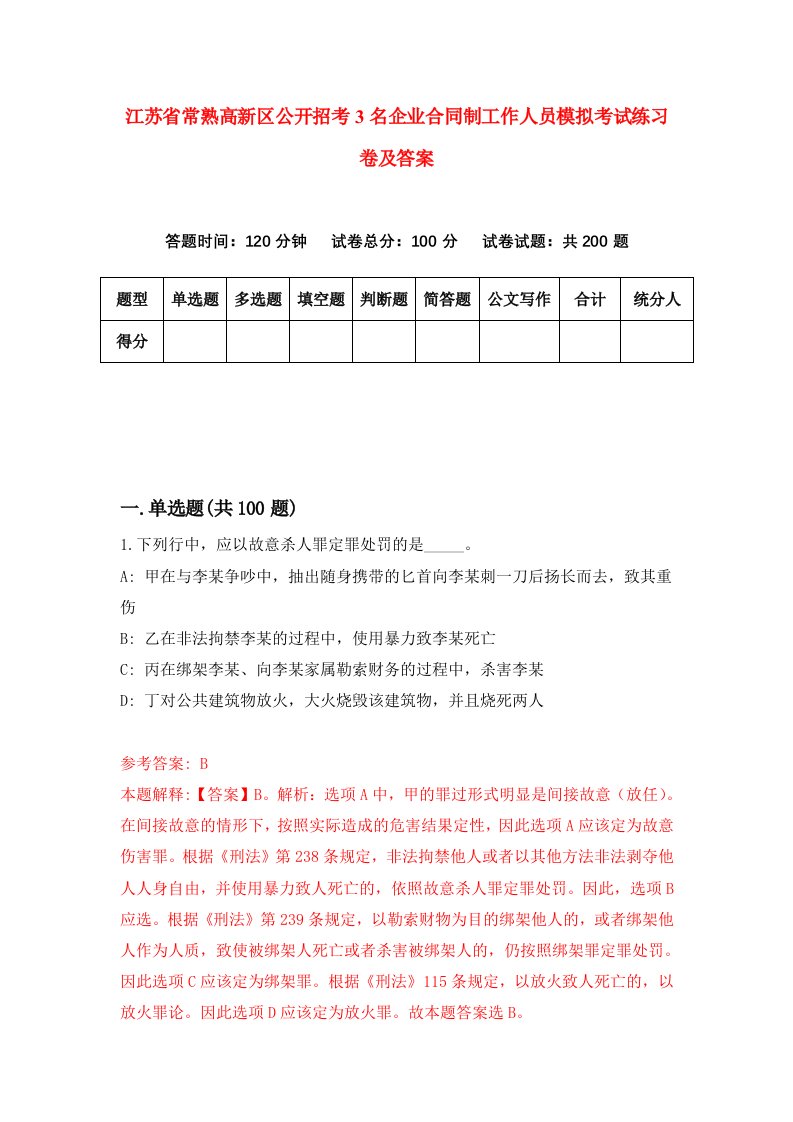 江苏省常熟高新区公开招考3名企业合同制工作人员模拟考试练习卷及答案1