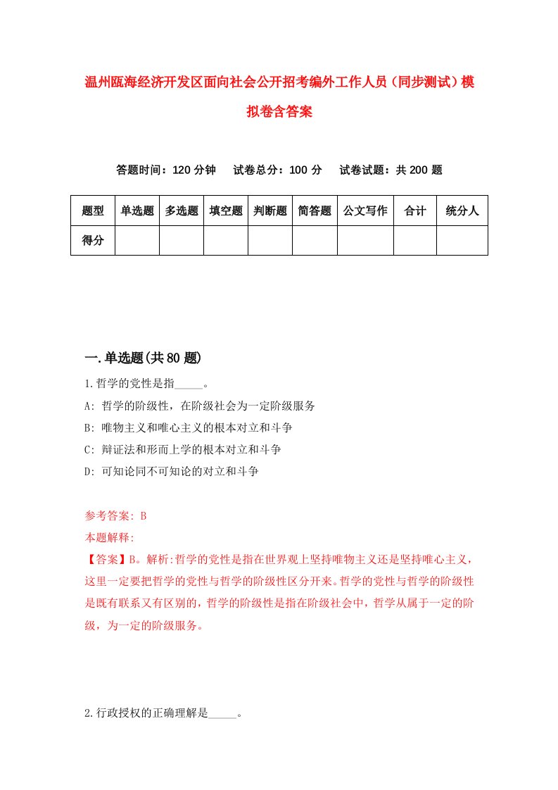 温州瓯海经济开发区面向社会公开招考编外工作人员同步测试模拟卷含答案5