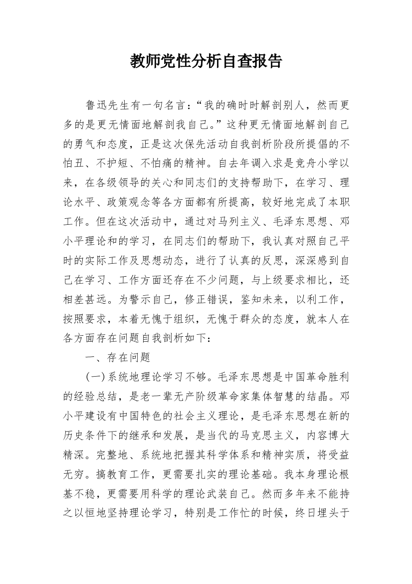 教师党性分析自查报告