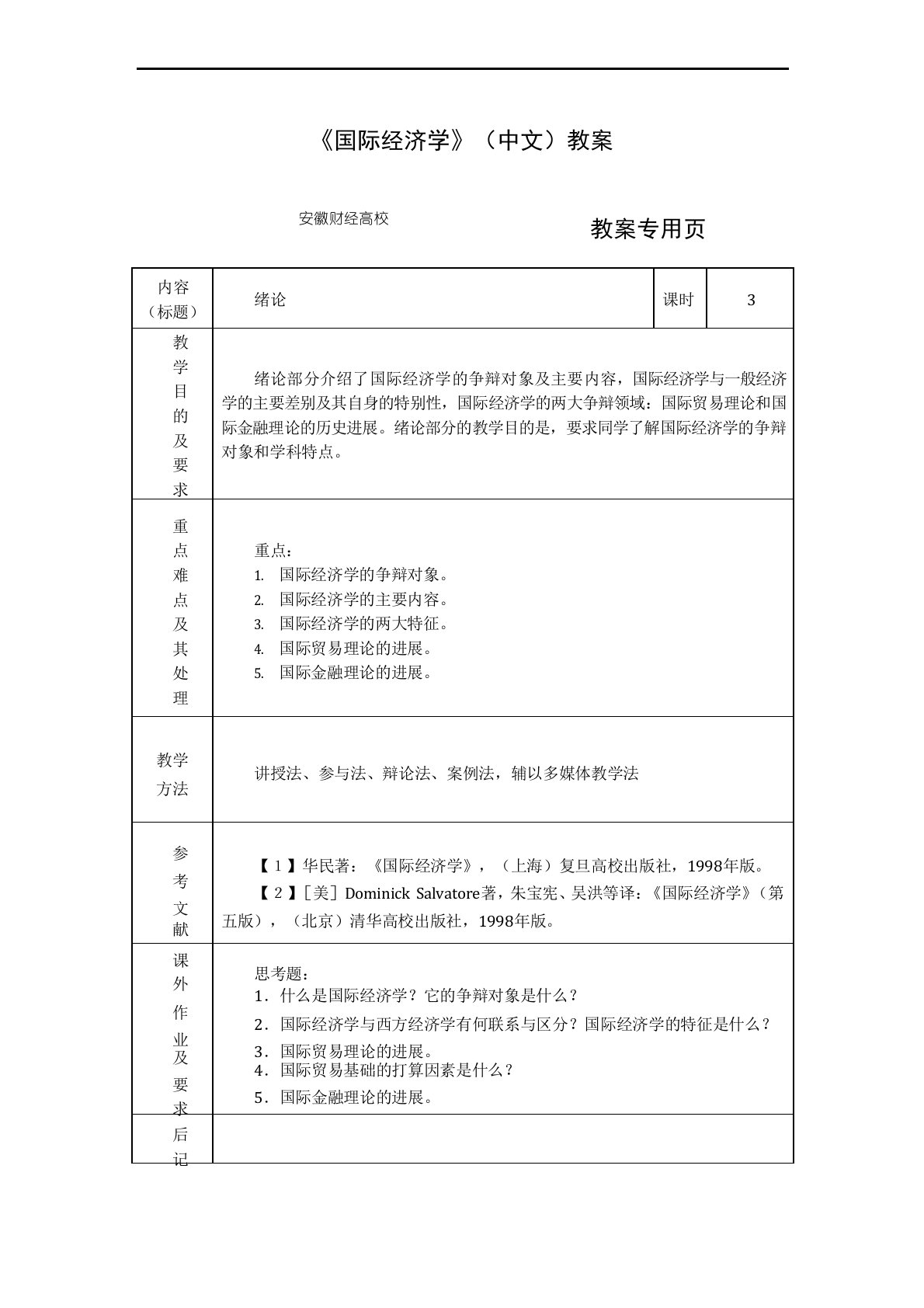 《国际经济学》(中文)教案