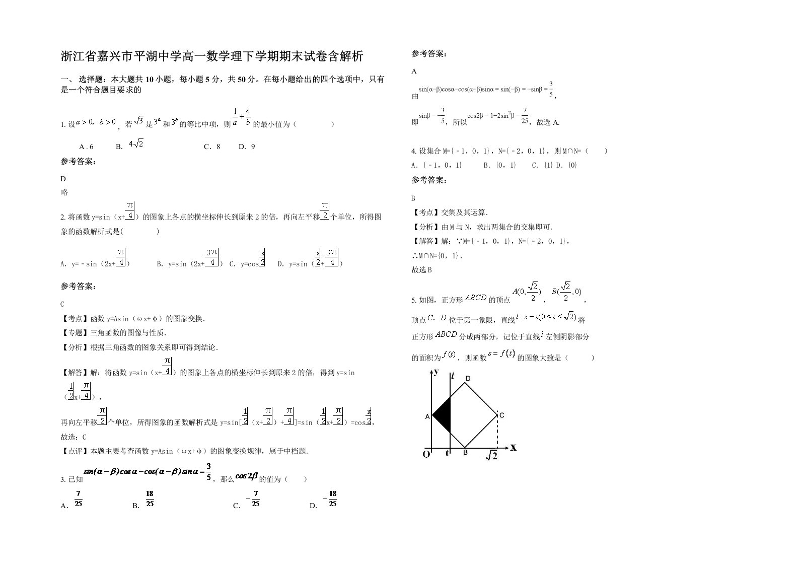 浙江省嘉兴市平湖中学高一数学理下学期期末试卷含解析