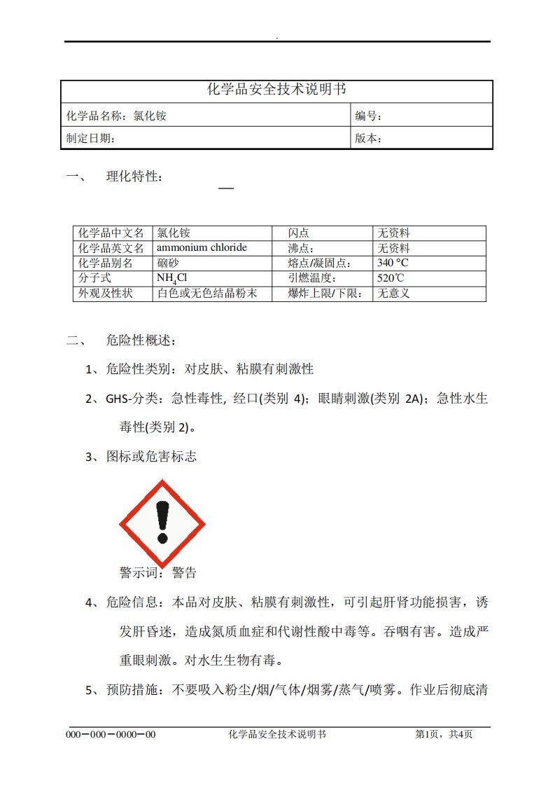 氯化铵MSDS