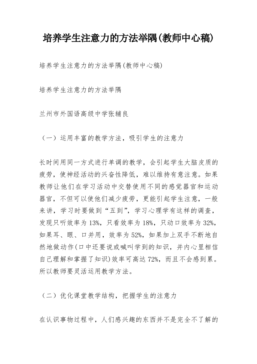 培养学生注意力的方法举隅(教师中心稿)